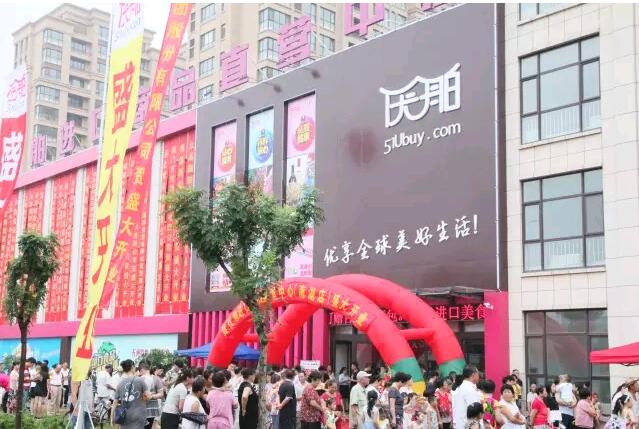 優(yōu)舶進(jìn)口商品直營(yíng)中心南湖店 開業(yè)慶典 圓滿成功！！