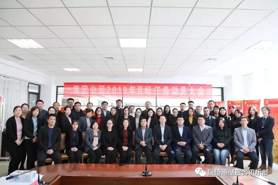 集團(tuán)公司召開(kāi)2019年目標(biāo)任務(wù)動(dòng)員大會(huì)