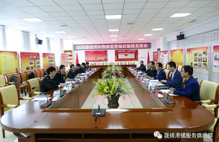 山東港儲國際物流監(jiān)管場站順利通過復核驗收