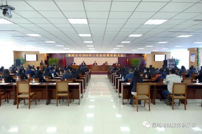 晟綺港儲集團(tuán)2020年工作總結(jié)暨表彰大會隆重召開