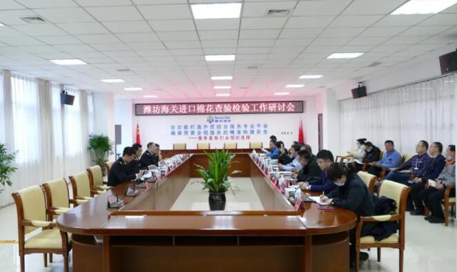 濰坊海關(guān)進(jìn)口棉花查驗(yàn)檢驗(yàn)工作研討會在晟綺港儲公司舉行