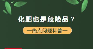 【商品檢驗】什么？化肥也是危險品？