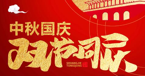 迎金秋滿月·慶盛世華誕